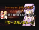 [voiceroid＆オリキャラ実況]心霊写真を撮る旅＃13枚目「零～濡鴉ノ巫女～」