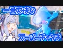 【ボイロ実況】一番爽快なスーパーチャクチ(part2)【塗りptチャレンジ】