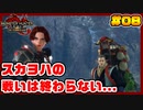 スカーレットヨハンソンのモンスターハンターライズ:サンブレイク 生活 Part.08