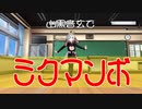 【MMD】ミクマンボ【山黒音玄】