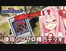 【遊戯王マスターデュエル】機巧デッキでぶち抜きたい茜ちゃん Part11【琴葉茜実況】