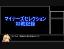 【酢漬け梅干の】マイナーズセレクション対戦記録【研究発表19】