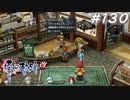 【軌跡シリーズ】英雄伝説　零の軌跡：改実況：釣りイベントの特別ゲスト（#130）【制覇を目指して】