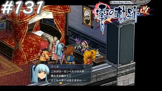 【軌跡シリーズ】英雄伝説　零の軌跡：改実況：精巧な作りの人形（#131）【制覇を目指して】