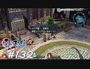 【軌跡シリーズ】英雄伝説　零の軌跡：改実況：ファンの鑑（#132）【制覇を目指して】
