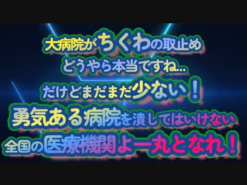 大病院が次々とちくわ取止めの噂！喰った人々はどう思うのか...