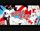 【両声類コンビが】カゲロウデイズ【歌ってみた】