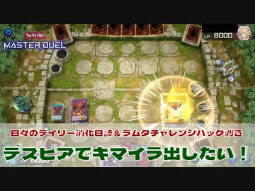 【#遊戯王マスターデュエル 】デスピアでキマイラ出したい！【#ラムダチャレンジ 】
