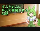 【爆発オチASMR】ずんだもんに耳元で罵倒してもらいました。【ずんだもん】