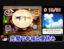 【ぼくなつ】完璧で幸福な夏休み 18／31【ゆっくり実況】