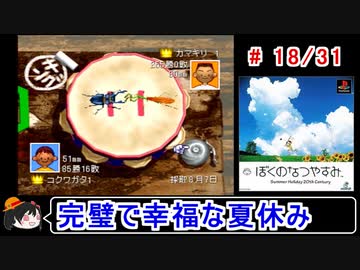 【ぼくなつ】完璧で幸福な夏休み 18／31【ゆっくり実況】