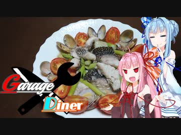 Garage Diner　#1チヌのアクアパッツァ