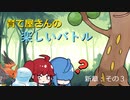 【ポケモン剣盾】育て屋さんの楽しいバトル　新章３【ゆっくり実況】
