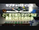 ここまで来たマイクラは農業で何でも作れる…セブテックエイジス　026 ［Minecraft］