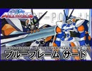 【機動戦士ガンダムSEED ASTRAYS】MBF-P03 third アストレイ ブルーフレームサード  VOICEROID解説