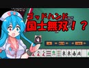 雨晴はうの医療崩壊麻雀 2連勤目【VOICEVOX1周年文化祭】