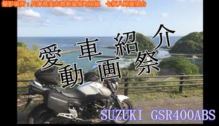 【愛車紹介動画祭】suzuki GSR400ABS　late model