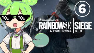 イかれたずんだもんのレインボーシックスシージ＃5【VOICEVOX実況】