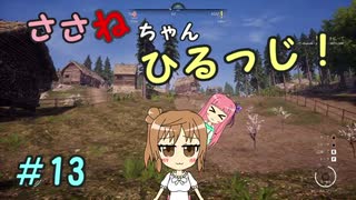 【Medieval dynasty】ささねちゃんひるっじ！　13【ボイチェビ実況】