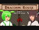 【レトロゲー風味】Draconic Route【東北きりたん/ずんだもん実況プレイ】