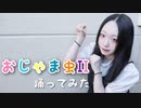 【紫月ゆな*】おじゃま虫Ⅱ【踊ってみた】【誕生日】