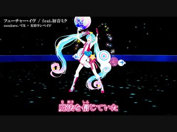 【フューチャー・イヴ】マジカルミライ 10th Anniversary in MIKULANDショー カラオケ字幕付きダンス練習用動画(offvocal)【ミクランド】