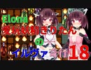【VOICEROID実況】愛玩妖精きりたんのイルヴァ奇行18【Elona_oomSEST_NC】