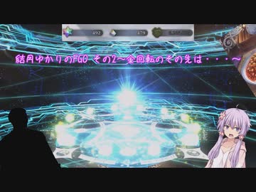 結月ゆかりのFGO その2～金回転のその先は・・・～