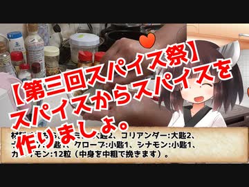 【第三回スパイス祭】スパイスからスパイスをつくりましょ