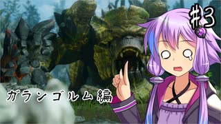 【MHRSB】ゆかりさんのサンブレイクじゃあああああ！！！ part3【VOICEROID実況】