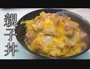 比較的ふわとろ親子丼