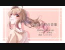 僕らの町の音楽 feat.さとうささら CeVIO AI オリジナル
