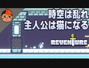 #2 入れ替わり続ける主人公 - Reventure