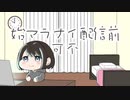 始マラナイ配信前 feat. 可不 / つまようじアイ