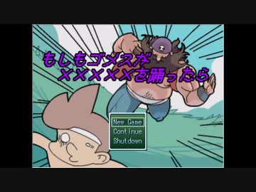 もしもゴメスが×××××を踊ったら