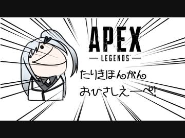 【Apex Legends】キャラコンで魅せたいアリアルさん＃3【VOICEROID実況】
