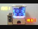 ガチャガチャを作ったよ