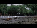 自由に捕らわれる。/ カンザキイオリ【歌ってみた / 凪音】