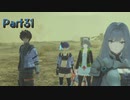 【シリーズ初見】ゼノブレイド3実況プレイPart31