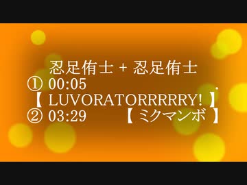忍足侑士＋忍足侑士【 ① LUVORATORRRRRY!：ダンス＋表情・リップ  】【 ② ミクマンボ：ダンス＋表情・リップ 】【 テニプリMMD 】