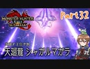 【ゆっくり実況】モンハンライズ：サンブレイクでカリカリする！part32