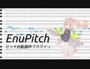 ピッチ自動調声するUTAUプラグイン「EnuPitch」