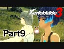 ゼノブレイド3　初見プレイ　Part9