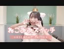 【夕日菜】ねこみみスイッチ 踊ってみた【猫耳】