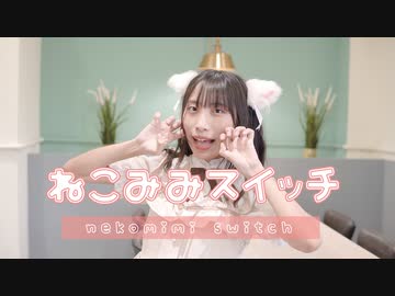 【夕日菜】ねこみみスイッチ 踊ってみた【猫耳】