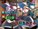 【サキュラプMOD】難易度REAL de 新遊技場＃１０【ゆっくり】