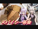 【第三回スパイス祭】スパイシー茶会【結月ゆかり】【紲星あかり】