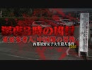 西那須野女子大生殺人事件 ホモと語る未解ケツ事件.coldcase65
