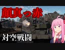 茜チャンダー 重装甲対空砲！われらの恨みを晴らさぬべきか？