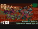 082 ゲームプレイ動画 #2131 「スプラトゥーン2 サーモンラン」